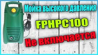 Мойка высокого давления FPHPC100 не включается- сборка в деталях.