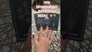 ЧТО ПРОИЗОЙДЁТ ДО КОНЦА ЛЕТА? ТАРО РАСКЛАД.