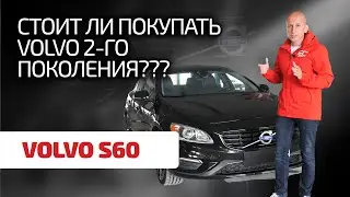 😬 Это еще Volvo или уже Ford? Как выбрать S60 2-го поколения, чтобы не разориться на ремонтах?