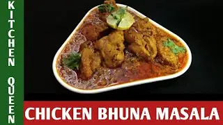 Chicken Bhuna Masala | Tasty And Easy Recipe | Bhuna Chicken Recipe | Ray Kitchen Queen |