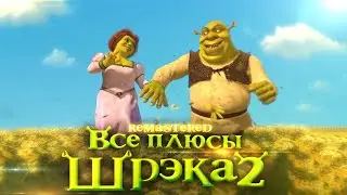 Все плюсы мультфильма 