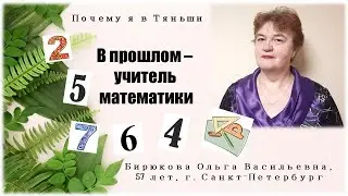 Почему я в Тяньши. В прошлом - учитель математики. Бирюкова Ольга Васильевна, 57 лет, г. СПб