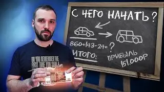 КАК РАБОТАТЬ В КРИЗИС: с каких авто НАЧАТЬ ПЕРЕКУПУ, что НУЖНО ДЕЛАТЬ, а чего НЕ СТОИТ