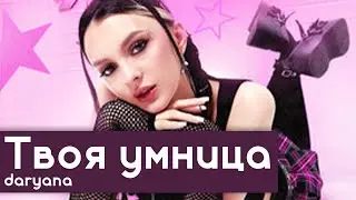 РАЗБОР БИТА твоя умница - daryana