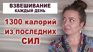 Держу калорийность. Готовлю, чтобы похудеть. Худеющий блогер. Удержать вес или похудеть?