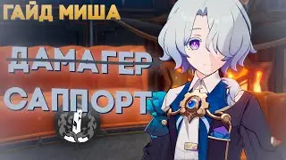 Саппорт пути Разрушения // Гайд на Мишу // Honkai: Star Rail