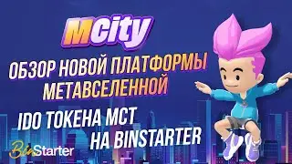 Обзор новой платформы метавселенной МCITY. IDO токена MCT на BINSTARTER.