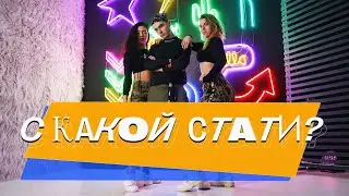 Демьян Заико - Ksenon, XBRO - С какой стати? | Dance video