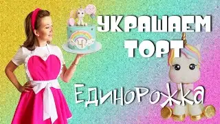 Украшаем торт, лепим единорожку и декор. We decorate the cake, sculpt a unicorn and a rainbow