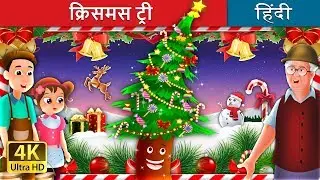 क्रिसमस ट्री | Fir Tree in Hindi | Kahani | @HindiFairyTales