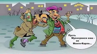 МУХОСРАНСК  -  НЕ МОНТЕ-КАРЛО  --  Влад НЕЖНЫЙ