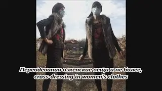 Переодевания в женские вещи и не более, cross dressing in women's clothes