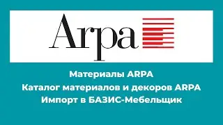 Материалы ARPA для БАЗИС-Мебельщик