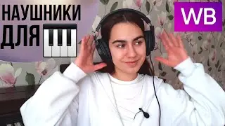 БЮДЖЕТНЫЕ Наушники для цифрового фортепиано ♩ ОБЗОР