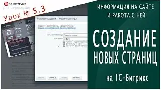 Страница битрикс: СОЗДАНИЕ. Урок 5.3 - Информация на сайте