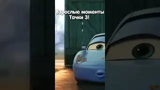 ВСЕ ВЗРОСЛЫЕ МОМЕНТЫ В ТАЧКАХ 3!