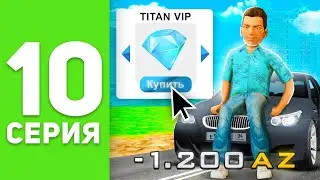 ПУТЬ БОМЖА на РОДИНА РП #10 - КУПИЛ TITAN VIP 🔥 на RODINA RP! (родина крмп)