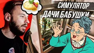 Симулятор жизни у Бабушки на даче. ШХД: Лето.