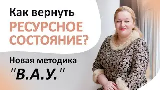 Как вернуть ресурсное состояние? Новая методика "В.А.У."