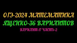 ОГЭ-2024 МАТЕМАТИКА ЯЩЕНКО 36 ВАРИАНТОВ. ВАРИАНТ-17 ЧАСТЬ-2