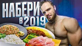 Как Набрать Массу в 2019! Бюджетный Рацион 500 рублей!