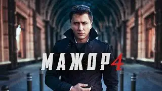 Мажор 4 сезон - Официальный трейлер сериала (Первый канал, 2022)