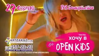 Open Kids с программой #ХочувOpenKids27 февраля 2020г.   в ГКЗ Башкортостан