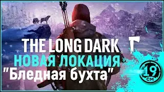 НОВАЯ ЛОКАЦИЯ! Бледная бухта в The long dark!