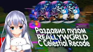 ГРИФ ВМЕСТЕ С Evil Team 🥶 КРЯК CELESTIAL RECODE 🥶 CELESTIAL RECODE