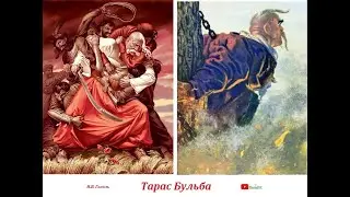 Тарас Бульба (Н.В. Гоголь) часть 12 из 12 /слушать смотреть аудиокнига видеокнига/