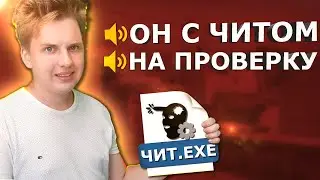 🤨 ШКОЛЬНИК ПРОВЕРЯЛ МОЙ ПК НА ЧИТЫ, НО РОДИТЕЛИ ВЕРНУЛИСЬ И ОН ВЫШЕЛ... #4