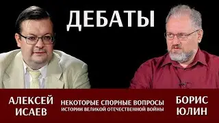 Алексей Исаев и Борис Юлин: дебаты. Прямой эфир.