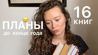 КНИЖНЫЕ ПЛАНЫ ❄️ до конца года | что читать в декабре