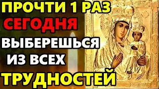 ЕСЛИ ВКЛЮЧИШЬ ЭТУ МОЛИТВУ ЗНАЧИТ ВЫБЕРЕШЬСЯ ИЗ ТРУДНОСТЕЙ! Молитва Богородице. Православие