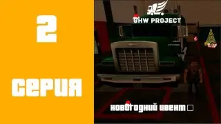 GHW Project #2 - НОВОГОДНИЙ ИВЕНТ [1/2] часть