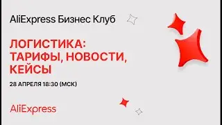 AliExpress Бизнес Клуб: Логистика — встреча для продавцов AliExpress Россия