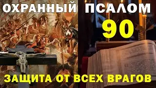 Охранный псалом 90 - защита от любых врагов