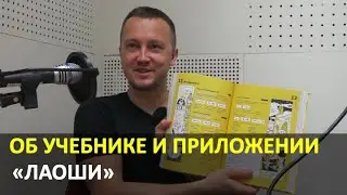 Об учебнике китайского языка и мобильном приложении «Лаоши»