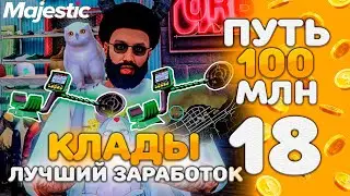 КЛАДЫ: ТОП ФАРМ - ПУТЬ к 100 МЛН #18 на Majestic RP - GTA 5 RP