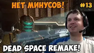 Папич играет в Dead Space Remake! Нет минусов! 13