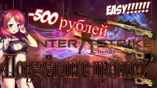 ОТКРЫТИЕ КЕЙСОВ [ВЫПАЛ ЛИ ЭЛИТНЫЙ НОЖ] - 500 РУБЛЕЙ + МОНТАЖ [Magic Drop]