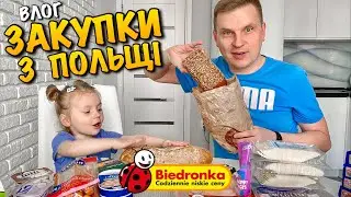 ЗАКУПКИ ПРОДУКТІВ В ПОЛЬЩІ | BIEDRONKA | ОГЛЯД | РОЗПАКОВКА | CENY | ЦІНИ | SHOPPING POLAND | VLOG