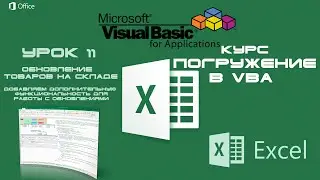 Погружение в VBA - Курс | Урок 11 | Обновление значений на Форме Form и на Листе | Excel+VBA