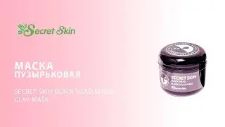 Маска для лица пузырьковая Secret Skin Black Head Bubble Clay Mask