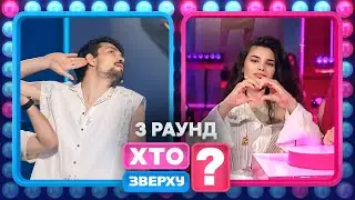 Богдан Шелудяк шокований результатом чоловіків – Хто зверху? 2024. Випуск 1. Раунд 3