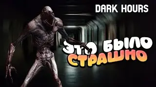 ТАК СТРАШНО НАМ НЕ БЫЛО ДАВНО! - DARK HOURS