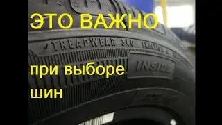 это обязательно нужно знать при выборе шин