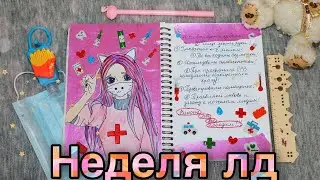 НЕДЕЛЯ ЛД | Идеи для личного дневника