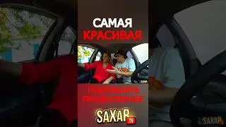 Настоящая Красавица и Шепелявый 😍 Юмористическое шоу скетч 🔥 Пранк в авто и Сахар ТВ !