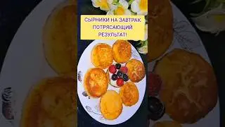 СЫРНИКИ на завтрак Потрясающий результат! Можно замораживать! Как вкусно приготовить СЫРНИКИ.